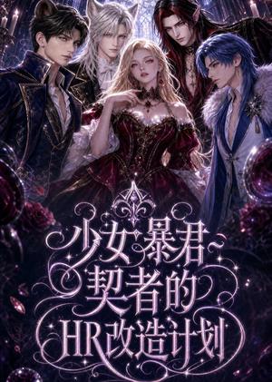 《少女暴君契者的HR改造计划(65集)(夸克网盘)》短剧封面