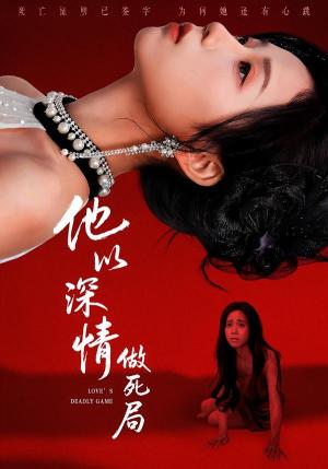 《他以深情做死局(53集)潘霖&唐七七(夸克网盘)》短剧封面