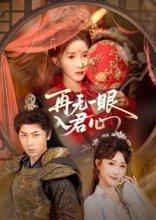 《再无一眼入君心》短剧封面