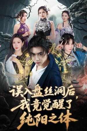 《误入盘丝洞后,我竟觉醒了纯阳之体&误入盘丝洞后我竟觉醒了纯阳之体(50集)张沫蕾&朱慧祯&艾江山&陈碧霄(夸克网盘)》短剧封面