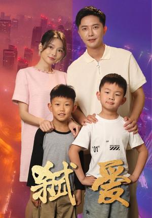 《高冷前夫强撩我（66集）张楚萱（夸克网盘）》短剧封面
