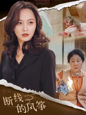 《断线的风筝(30集)(夸克网盘)》短剧封面