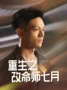 《重生之改命师七月(41集)(夸克网盘)》短剧封面