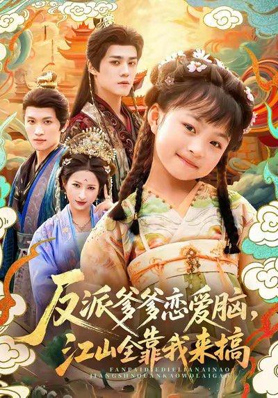 《反派爹爹恋爱脑,江山全靠我来搞(80集)袁梓铭&俞奕宁》短剧封面