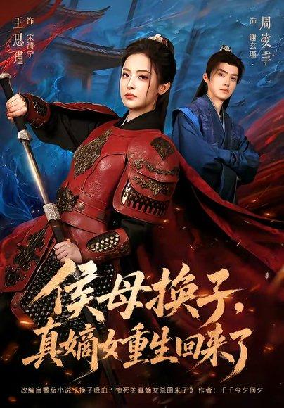 《侯母换子,真嫡女重生回来了(76集)周凌丰&王思瑾(百度网盘)》短剧封面