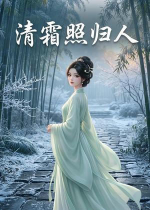 《清霜照归人(36集)(夸克网盘)》短剧封面