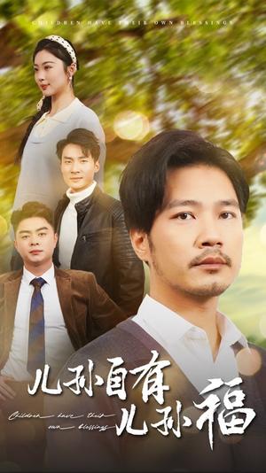 《儿孙自有儿孙福（71集）（夸克网盘）》短剧封面