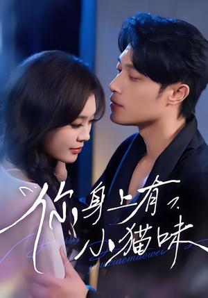 《你身上有小猫味(47集)韩悦&一安羊(夸克网盘)》短剧封面