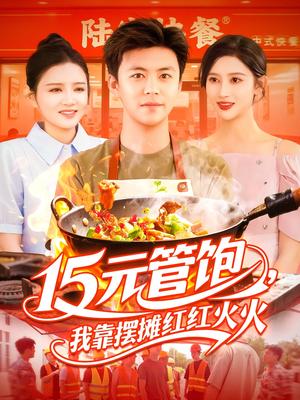 《15元管饱,我靠摆摊红红火火 &15元管饱我靠摆摊红红火火 (94集) 王依海&赵亦菲&明珠》短剧封面