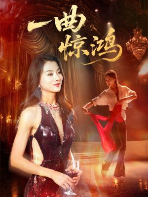 《一曲惊鸿(70集)金铄&椿添》短剧封面