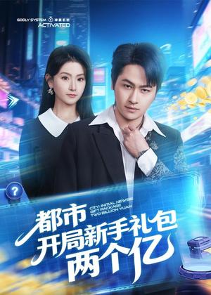 《都市开局新手礼包两个亿(76集)陈文川&高琳琳(夸克网盘)》短剧封面