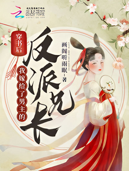 《穿成炮灰后我嫁给了男主反派长兄(115集)(夸克网盘)》短剧封面