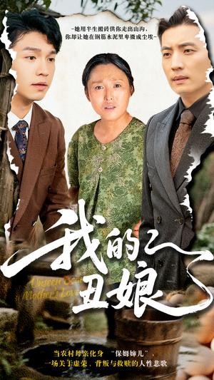 《我的丑娘(69集)张庆晓&徐浩(夸克网盘)》短剧封面