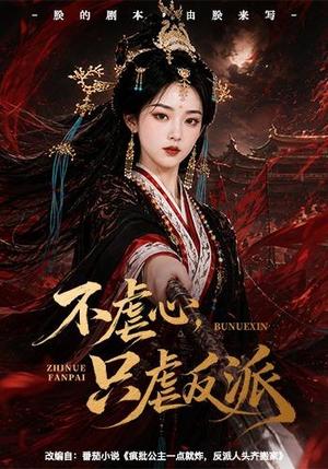 《不虐心，只虐反派（55集）（夸克网盘）》短剧封面