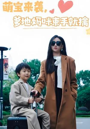 《萌宝来袭爹地妈咪束手就擒(73集)张予湉&罗一航(夸克网盘)》短剧封面