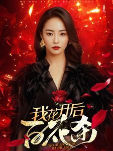 《我花开后百花杀(74集)(夸克网盘)》短剧封面