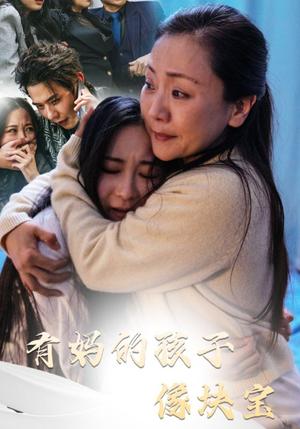《有妈的孩子像块宝(30集)(夸克网盘)》短剧封面