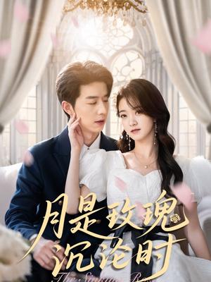 《月是玫瑰沉沦时（85集）朱家妮》短剧封面