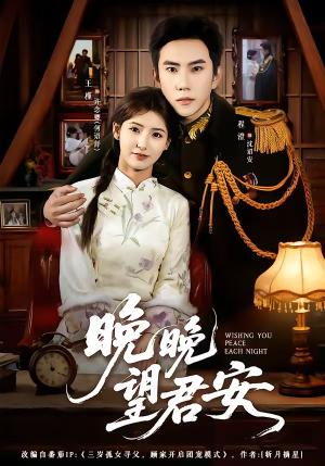 《晚晚望君安(74集)程澄&王槿(夸克网盘)》短剧封面