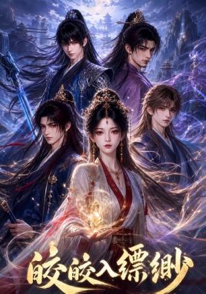 《皎皎入缥缈（60集）（夸克网盘）》短剧封面