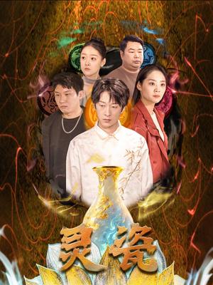 《灵瓷(30集)宋宇欣(夸克网盘)》短剧封面