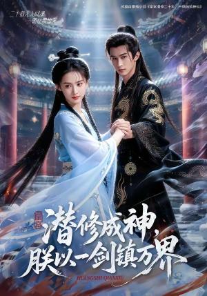《潜修成神，朕以一剑镇万界（70集）（夸克网盘）》短剧封面