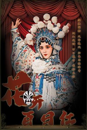 《花开百日红（30集）（夸克网盘）》短剧封面
