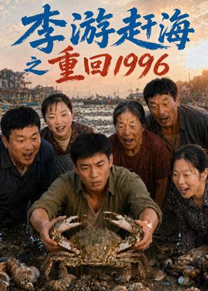 《李游赶海之重回1996(84集)AI短剧(夸克网盘)》短剧封面