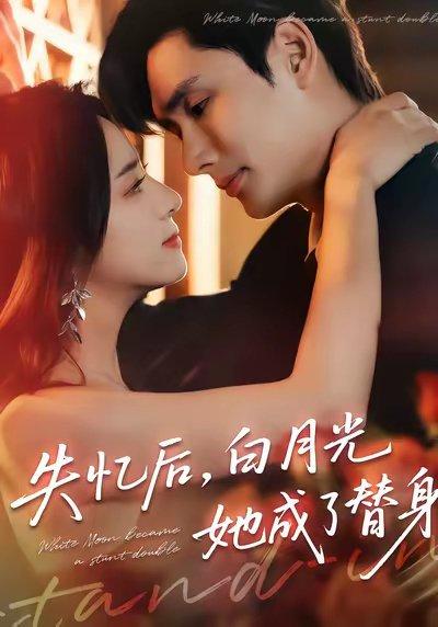《失忆后,白月光她成了替身(70集)孙捷平&杨洛仟》短剧封面