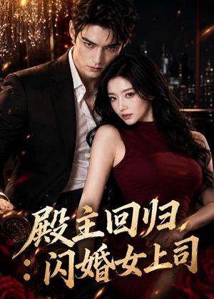 《殿主回归：闪婚女上司（77集）AI短剧（夸克网盘）》短剧封面