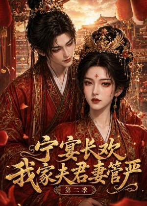 《宁宴长欢,我家夫君妻管严第二季(55集)(夸克网盘)》短剧封面