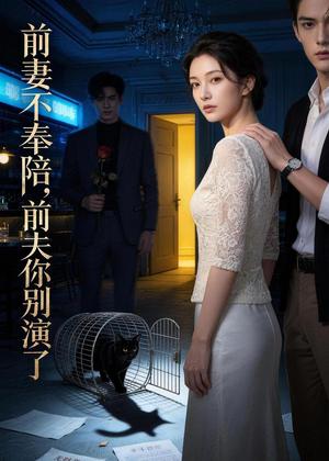 《前妻不奉陪,前夫你别演了(44集)AI短剧(夸克网盘)》短剧封面