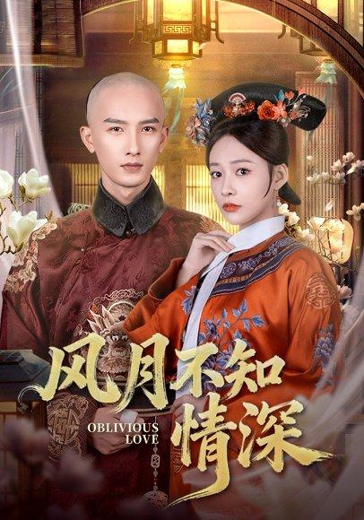 《风月不知情深(71集)刘俊达&何适》短剧封面