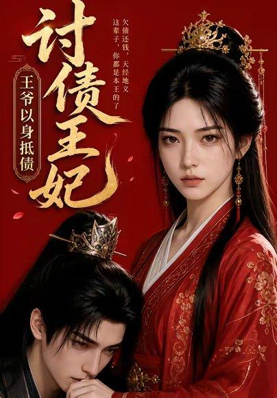 《讨债王妃:王爷以身抵债(50集)(百度网盘)》短剧封面