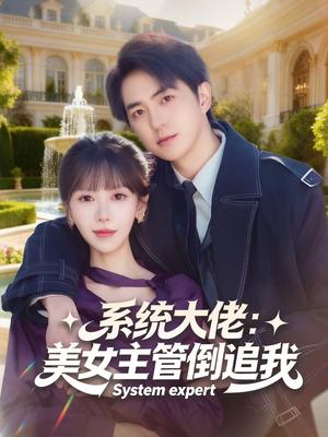 《系统大佬:美女主管倒追我(80集)贡兴&张红瑜(夸克网盘)》短剧封面
