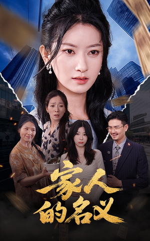 家人的名义 《家人的名义》短剧封面
