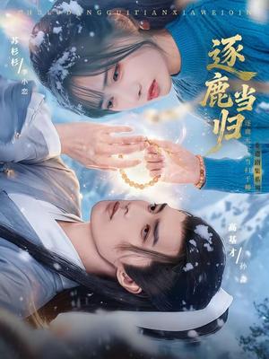 《逐鹿当归（34集）高基才＆苏杉杉（夸克网盘）》短剧封面