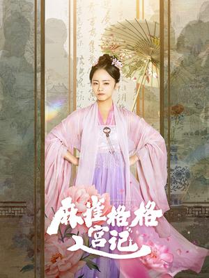 《麻雀格格入宫记(81集)黄皓&徐真(夸克网盘)》短剧封面