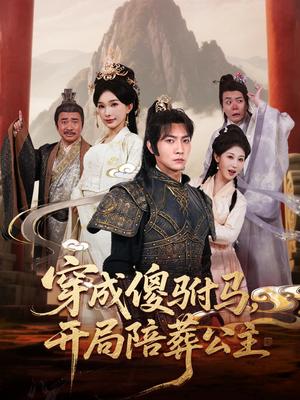 《穿成傻驸马开局陪葬公主（85集）王子铭＆陈诗诗&赵美琦&冷梓昕》短剧封面