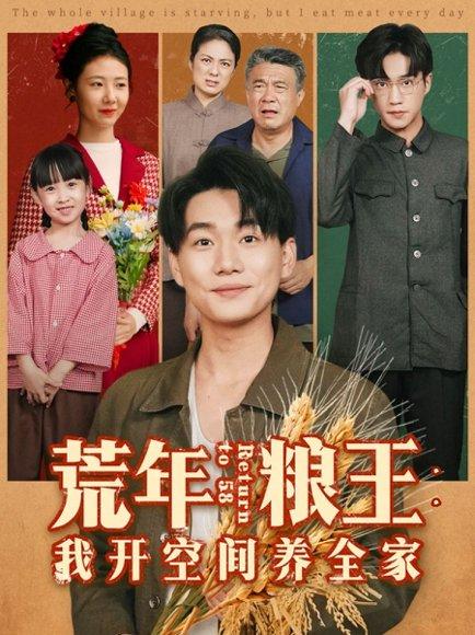 《荒年粮王：我开空间养全家（76集）李承熹＆管怡欣》短剧封面