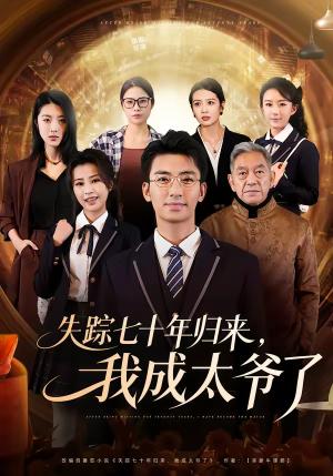 《失踪七十年归来,我成太爷了(74集)曾子隆&田祖萌(夸克网盘)》短剧封面