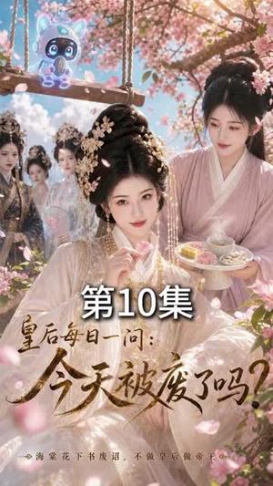 《皇后每日一问:今天被废了吗?(66集)(夸克网盘)》短剧封面