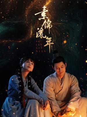 《素锦流年（80集）徐波滴&杨欢（夸克网盘）》短剧封面