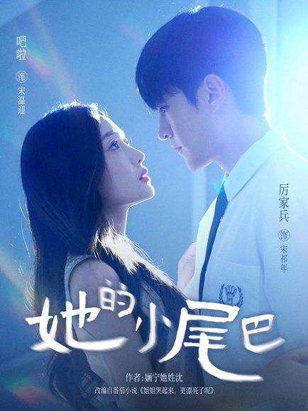 《她的小尾巴》短剧封面