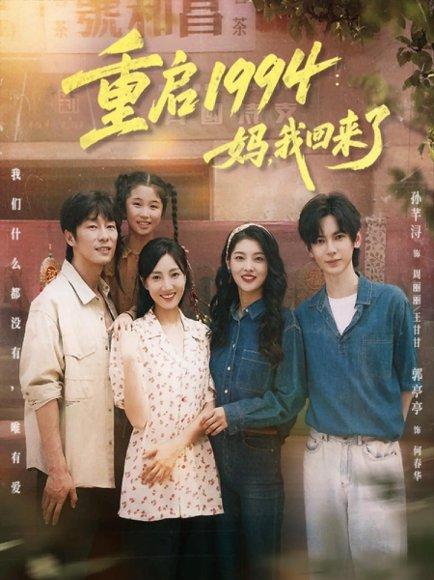 《重启1994:妈,我回来了(69集)》短剧封面