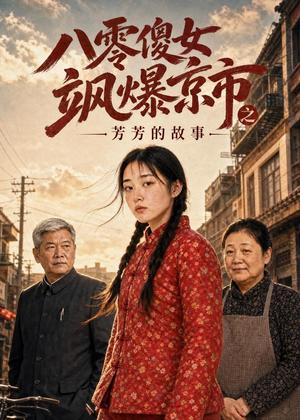 《八零傻女飒爆京市之芳芳的故事(100集)AI短剧(夸克网盘)》短剧封面