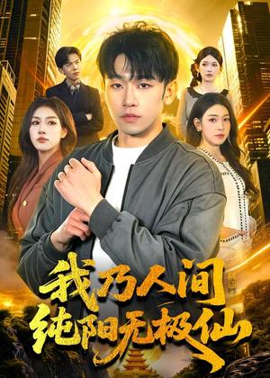 《我乃人间纯阳无极仙(100集)马波波&田诗园&强子(夸克网盘)》短剧封面
