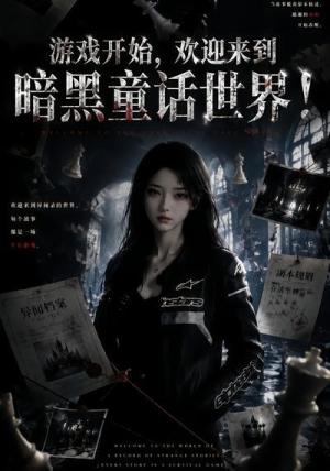 《游戏开始,欢迎来到暗黑童话世界!(93集)(夸克网盘)》短剧封面