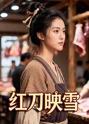 《红刀映雪（25集）Ai短剧（夸克网盘）》短剧封面