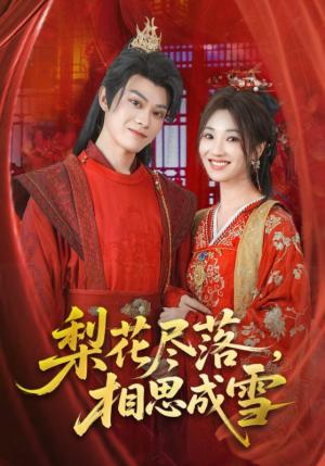 《梨花尽落,相思成雪&梨花尽落思成雪(81集)宁胭&朱城玮》短剧封面